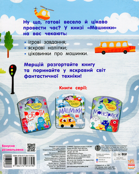 Бумажная книга «Ігри + наліпки. Машинки» - фото №2 - миниатюра