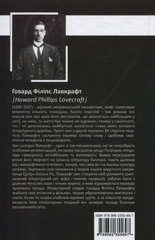 Паперова книга «Говард Філіпс Лавкрафт. Повне зібрання прозових творів. Том 1», автор Говард Лавкрафт - фото №2 - мініатюра