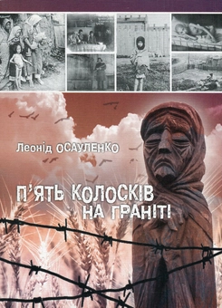 Бумажная книга «П'ять колосків на граніті. Спогади про Голодомор 1932-1933 років», автор Леонид Осауленко - фото №1 - миниатюра