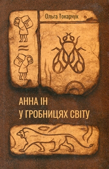 Бумажная книга «Анна Ін у гробницях світу», автор Ольга Токарчук - фото №1 - миниатюра