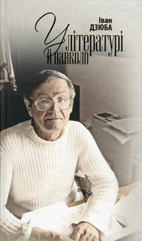 Бумажная книга «У літературі й навколо. З боргів давніх і новонабуваних », автор Иван Дзюба - фото №1 - миниатюра