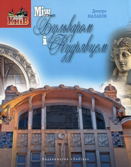 Бумажная книга «Між Бульваром і Кудрявцем», автор Дмитрий Малаков - фото №1 - миниатюра