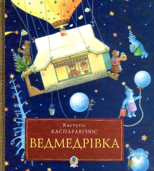 Паперова книга «Ведмедрівка. Велика різдвяна мандрівка ведмежої родини навколо світу», автор Кястутіс Каспаравічюс - фото №1 - мініатюра
