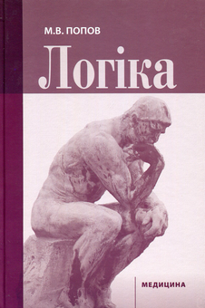 Бумажная книга «Логіка. Навчальний посібник для мед. ВНЗ ІV р.а. », автор Николай Попов - фото №1 - миниатюра