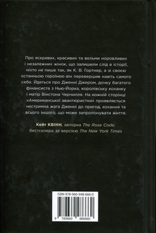 Бумажная книга «Авантюристка з Америки», автор Кристофер Уильям Гортнер - фото №2 - миниатюра