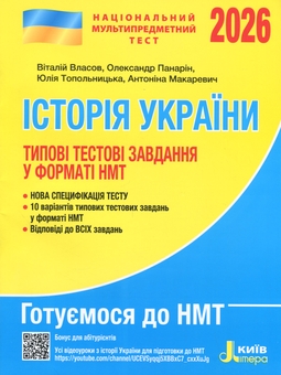 Бумажная книга «НМТ 2026. Історія України. Типові тестові завдання», авторов Виталий Власов, Александр Панарин, Юлия Топольницкая, Антонина Макаревич - фото №1 - миниатюра