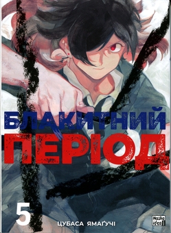 Бумажная книга «Блакитний період. Том 5», автор Цубаса Ямагучи - фото №1 - миниатюра