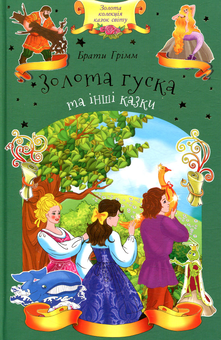 Бумажная книга «Золота гуска та інші казки», автор Братья Гримм - фото №1 - миниатюра
