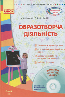 Бумажная книга «Образотворча діяльність. Ранній вік (+ CD-ROM)», авторов О. Дроботий, М. Кривонос - фото №1 - миниатюра