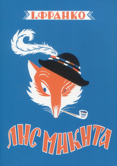 Паперова книга «Лис Микита», автор Іван Франко - фото №1 - мініатюра