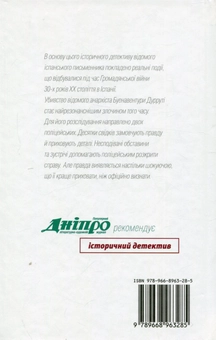 Паперова книга «Людина, яка вбила Дурруті», автор Педро де Пас - фото №2 - мініатюра