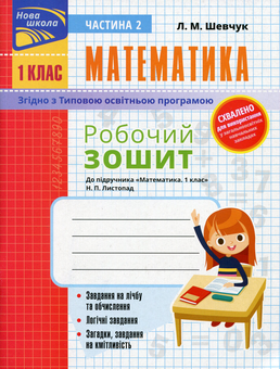 Паперова книга «Математика. Робочий зошит. До підручника Н.П. Листопад. 1 клас. Частина 2», автор Лариса Шевчук - фото №1 - мініатюра