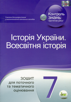 Бумажная книга «Історія України. Всесвітня історія. 7 клас», автор Светлана Конищева - фото №1 - миниатюра