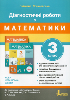 Бумажная книга «Діагностичні роботи з математики. 3 клас. Навчальний посібник», автор Светлана Логачевская - фото №1 - миниатюра