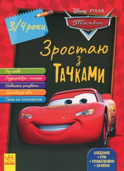 Паперова книга «Зростаю разом з Disney. Тачки (вік 3-4 роки) » - фото №1 - мініатюра