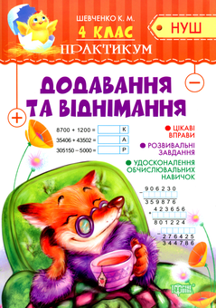 Бумажная книга «Додавання та віднімання. 4 клас», автор Ксения Шевченко - фото №1 - миниатюра