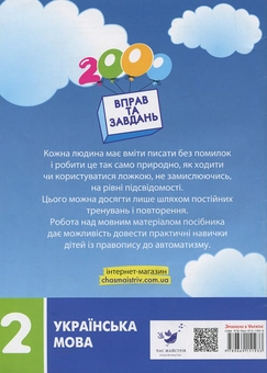 Паперова книга «Українська мова. 2 клас. Сформуй навички писати грамотно», автор Валентина Яцина - фото №2 - мініатюра