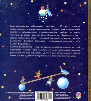 Паперова книга «Ведмедрівка. Велика різдвяна мандрівка ведмежої родини навколо світу», автор Кястутіс Каспаравічюс - фото №2 - мініатюра