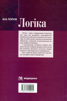 Бумажная книга «Логіка. Навчальний посібник для мед. ВНЗ ІV р.а. », автор Николай Попов - фото №2 - миниатюра