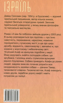 Бумажная книга «З ким би побігати», автор Давид Гроссман - фото №2 - миниатюра