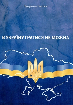 Бумажная книга «В Україну гратися не можна», автор Людмила Гнатюк - фото №1 - миниатюра
