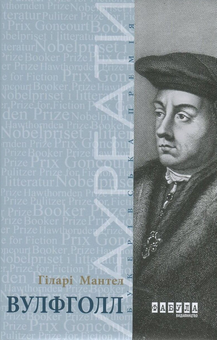 Бумажная книга «Добірка книжкових Оскарів (комплект із 6 книг)», авторов Эдит Уортон, Али Смит, Хилари Мантел, Андрей Макин, Эрнан Диаз, Бернардин Эваристо - фото №10 - миниатюра