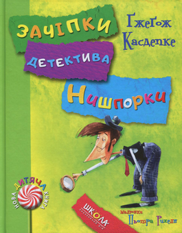 Бумажная книга «Зачіпки детектива Нишпорки. Канікули детектива Нишпорки», автор Гжегож Касдепке - фото №1 - миниатюра