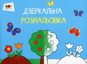 Паперова книга «Дзеркальні розмальовки. Сад» - фото №1 - мініатюра