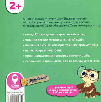 Паперова книга «The Owl at the Zoo. Сова в зоопарку», автор Тетяна Кузьменко - фото №2 - мініатюра