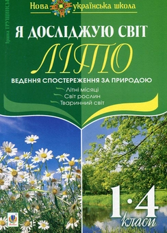 Бумажная книга «Я досліджую світ. 1-4 класи. Літо. Ведення спостереження за природою», автор Ирина Грущинская - фото №1 - миниатюра