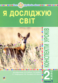 Бумажная книга «Я досліджую світ. 2 клас. Конспекти уроків. Частина 1», автор Наталья Будная - фото №1 - миниатюра