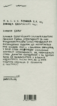 Бумажная книга «Креативність та інші фундаменталізми», автор Паскаль Гилен - фото №2 - миниатюра