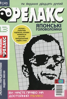 Бумажная книга «Японські головоломки «Релакс» (Комплект із 10 журналів за 2020 рік)» - фото №8 - миниатюра