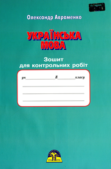 Бумажная книга «Зошит для контрольних робіт з української мови. 8 клас», автор Александр Авраменко - фото №1 - миниатюра