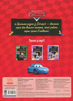 Паперова книга «Зростаю разом з Disney. Тачки (вік 3-4 роки) » - фото №2 - мініатюра