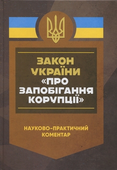 Бумажная книга «Закон України «Про запобігання корупції». Науково-практичний коментар» - фото №1 - миниатюра