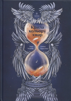Бумажная книга «Янголи ніколи не сплять (комплект із 2 книг)», авторов Дара Корний, Тамила Тарасенко - фото №2 - миниатюра