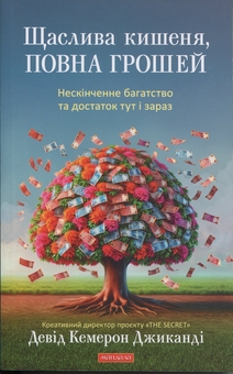 Паперова книга «Щаслива кишеня, повна грошей», автор Девід Кемерон Джіканді - фото №1 - мініатюра