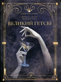 Бумажная книга «Великий Ґетсбі», автор Фрэнсис Скотт Фицджеральд - фото №1 - миниатюра