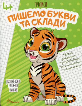 Паперова книга «Пишемо букви і склади» - фото №1 - мініатюра