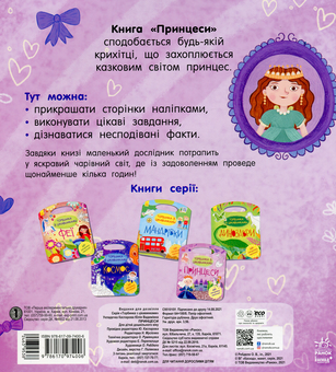 Бумажная книга «Торбинка з цікавинками. Принцеси (+ наліпки)» - фото №2 - миниатюра