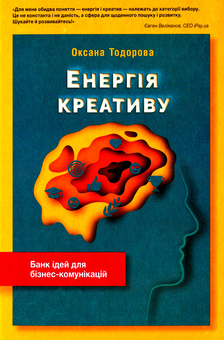 Бумажная книга «Енергія креативу. Банк ідей для бізнес-комунікацій», автор Оксана Тодорова - фото №1 - миниатюра
