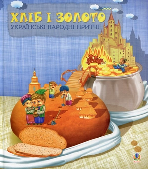 Бумажная книга «Хліб і золото. Українські народні притчі» - фото №1 - миниатюра