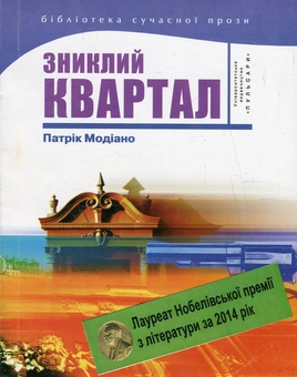 Бумажная книга «Зниклий квартал », автор Патрик Модиано - фото №1 - миниатюра