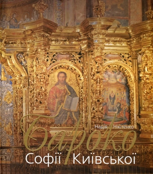 Бумажная книга «Бароко Софії Київської», автор Надежда Никитенко - фото №1 - миниатюра
