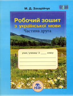 Паперова книга «Українська мова. Робочий зошит. 3 клас. Частина 2», автор Мар`яна Захарійчук - фото №1 - мініатюра