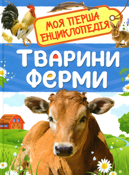 Паперова «Тварини ферми. Моя перша енциклопедія», автора Ірина Травіна– фото №1