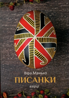 Бумажная книга «Писанки. Взірці №2», автор Вера Манько - фото №1 - миниатюра