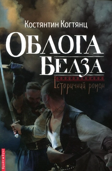 Паперова книга «Облога Белза», автор Костянтин Когтянц - фото №1 - мініатюра