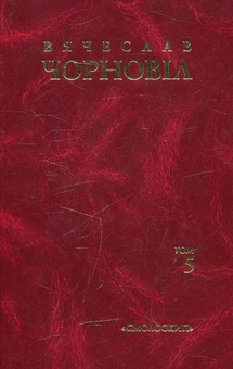 Бумажная книга «Вячеслав Чорновіл. Твори в 10 томах. Том 5», автор Вячеслав Черновол - фото №1 - миниатюра